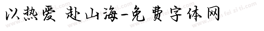 以热爱 赴山海字体转换
